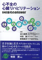心不全の心臓リハビリテーション：U40世代のanswerの書影