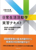 日常生活活動学実習テキスト：基本的・応用的動作の評価と誘導・介助・指導の書影