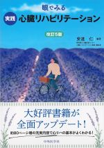 眼でみる実践心臓リハビリテーション　改訂5版の書影