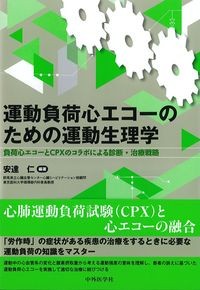 運動負荷心エコーのための運動生理学：負荷心エコーとCPXのコラボによる診断・治療戦略の書影