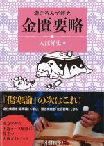 寝ころんで読む金匱要略の書影