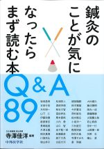鍼灸のことが気になったらまず読む本 Q＆A 89の書影