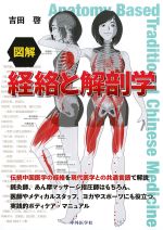 図解 経絡と解剖学の書影