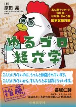 あん摩マッサージ指圧師、はり師・きゅう師国家試験対策　ゆるゴロ経穴学の書影