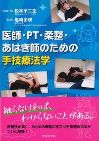 医師・PT・柔整・あはき師のための手技療法学の書影