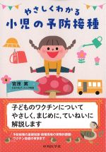 やさしくわかる小児の予防接種の書影