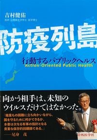 防疫列島：行動するパブリックヘルスの書影