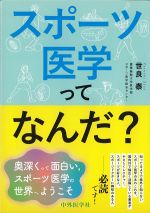 スポーツ医学ってなんだ？の書影
