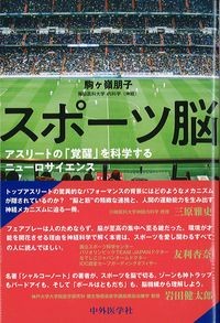 スポーツ脳：アスリートの「覚醒」を科学するニューロサイエンスの書影