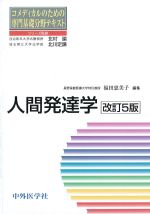 (コメディカルのための専門基礎分野テキスト)人間発達学　改訂5版の書影