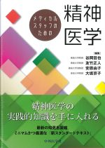 メディカルスタッフのための精神医学の書影
