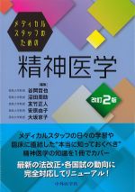 メディカルスタッフのための精神医学　改訂2版の書影
