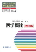 (コメディカルのための専門基礎分野テキスト)医学概論　改訂8版の書影