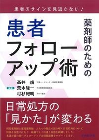 患者のサインを見逃さない!薬剤師のための患者フォローアップ術の書影