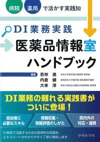 DI業務実践医薬品情報室ハンドブック:病院・薬局で活かす実践知の書影