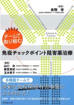 チームで取り組む 免疫チェックポイント阻害薬治療の書影