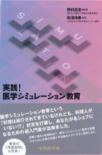 実践！ 医学シミュレーション教育の書影
