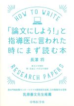 「論文にしよう！」と指導医に言われた時にまず読む本の書影