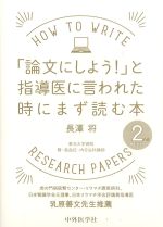 「論文にしよう！」と指導医に言われた時にまず読む本　2版の書影