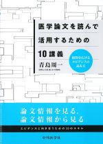 医学論文を読んで活用するための10講義：視野を広げるエビデンスの読み方の書影