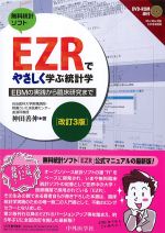 EZRでやさしく学ぶ統計学：EBMの実践から臨床研究まで　改訂3版　の書影