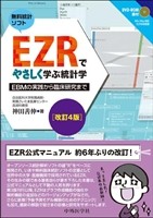 EZRでやさしく学ぶ統計学　改訂4版の書影
