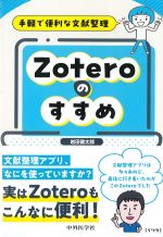 手軽で便利な文献整理Zoteroのすすめの書影