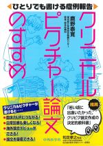 ひとりでも書ける症例報告　クリニカルピクチャー論文のすすめの書影