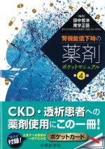 腎機能低下時の薬剤ポケットマニュアル　第4版の書影