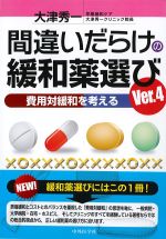 間違いだらけの緩和薬選び Ver.4：費用対緩和を考えるの書影
