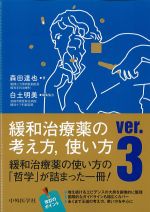 緩和治療薬の考え方、使い方　ver.3の書影