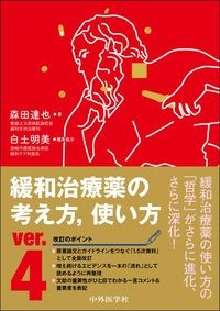 【6月23日発売予定】
緩和治療薬の考え方、使い方 ver.4の書影