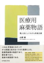 医療用麻薬物語：職人技としてのがん疼痛治療の書影