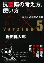 抗菌薬の考え方,使い方 ver.5:コロナの時代の差異の書影