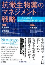 抗微生物薬のマネジメント戦略：ケースから考える抗菌薬・抗真菌薬の使い分けの書影