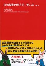 血液製剤の考え方、使い方　ver.3の書影
