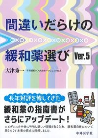 間違いだらけの緩和薬選び　Ver.5の書影