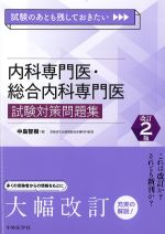 試験のあとも残しておきたい内科専門医・総合内科専門医試験対策問題集　改訂2版の書影