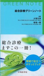 総合診療グリーンノートの書影