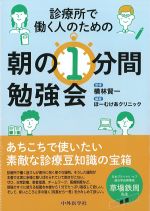 診療所で働く人のための朝の１分間勉強会の書影