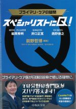 プライマリ・ケアの疑問 スペシャリストにQ！の書影