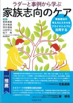 ラダーと事例から学ぶ家族志向のケア：家族療法の考え方とスキルをプライマリ・ケアに活用するの書影