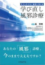 今さらきけない疑問に答える学び直し風邪診療の書影