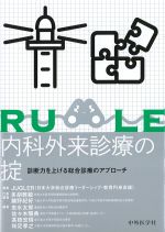 内科外来診療の掟：診断力を上げる総合診療のアプローチの書影