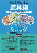 ジェネラリストの道具箱：外来に役立つ総合診療スキルブックの書影