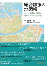 総合診療の地図帳：広大で複雑な世界を迷わずつなぐためにの書影