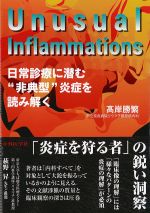 Unusual Inflammations：日常診療に潜む“非典型”炎症を読み解くの書影