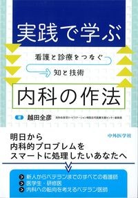 実践で学ぶ内科の作法:看護と診療をつなぐ知と技術の書影