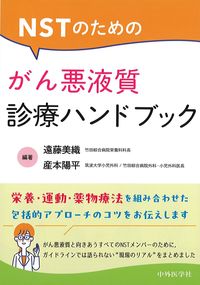 NSTのためのがん悪液質診療ハンドブックの書影