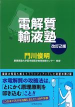 電解質輸液塾　改訂2版の書影
